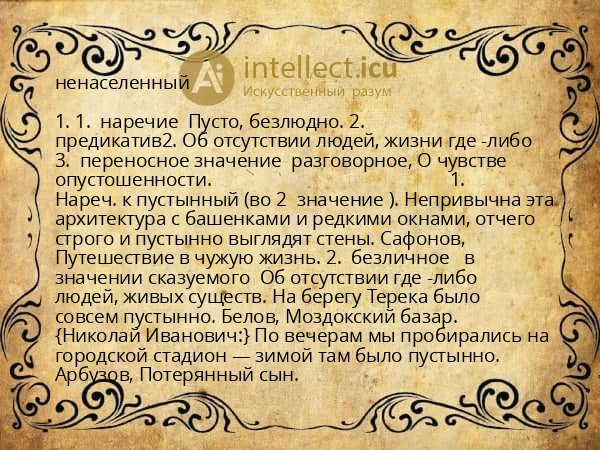 ненаселенный