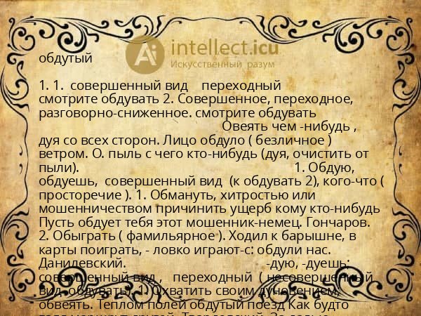 обдутый