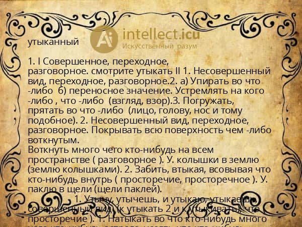 утыканный
