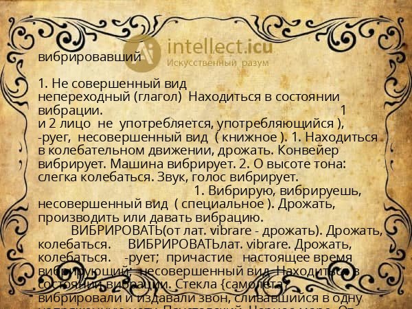 вибрировавший