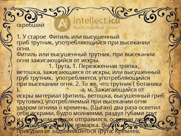 скребший
