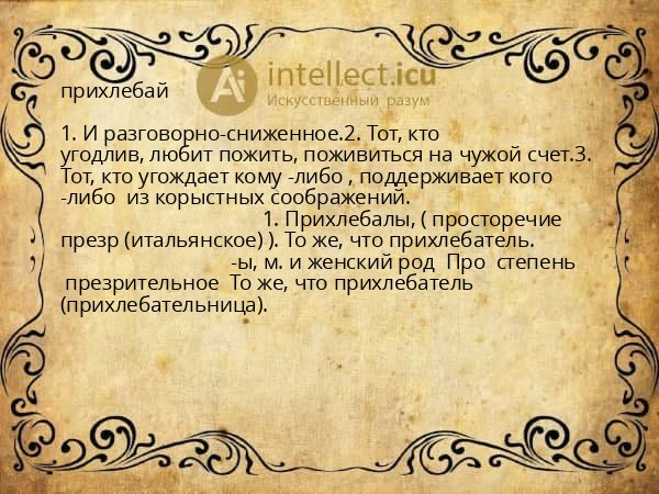 прихлебай