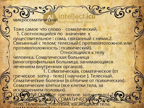 микросоматический