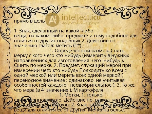 прямо в цель