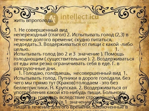 жить впроголодь