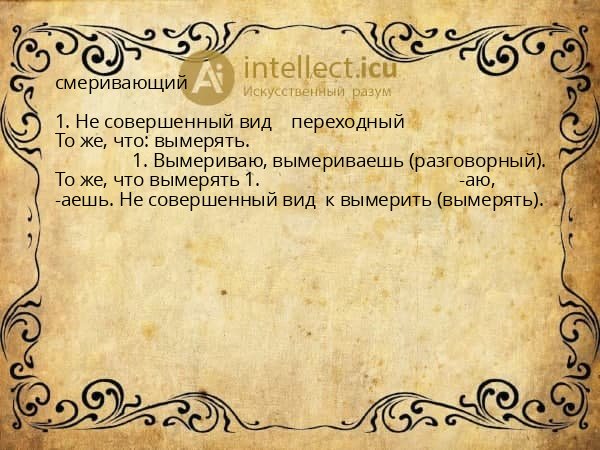 смеривающий
