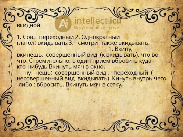 вкидной
