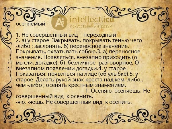 осеняемый