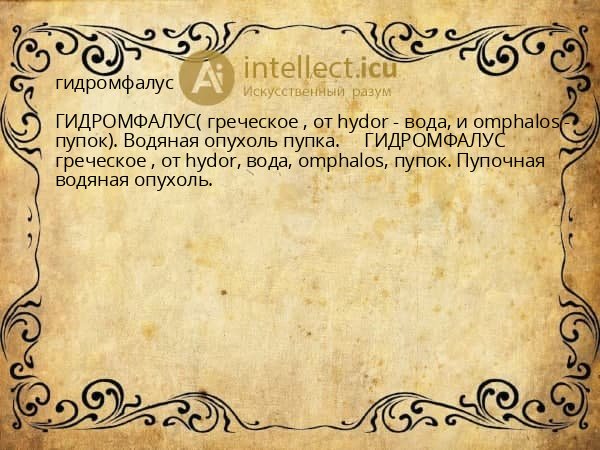 гидромфалус