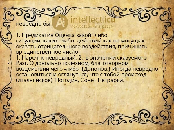 невредно бы