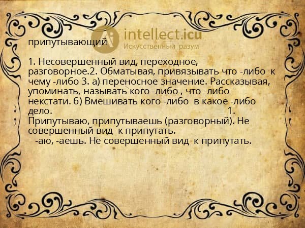 припутывающий