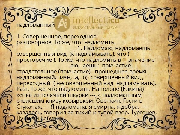надломанный