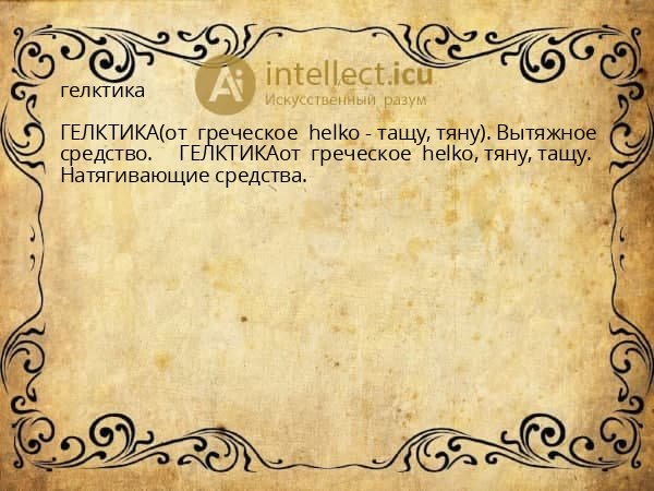 гелктика