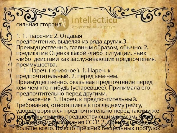 сильная сторона