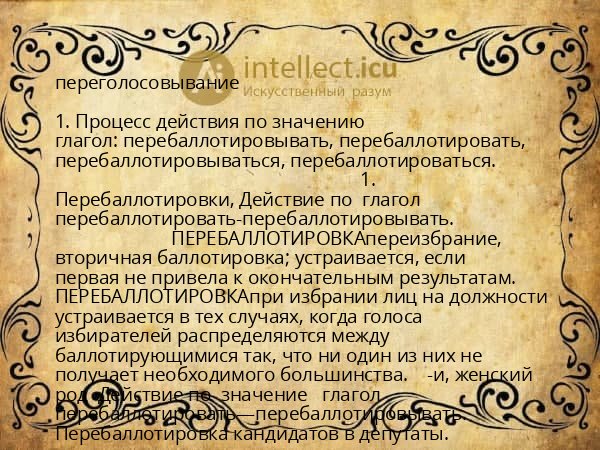 переголосовывание