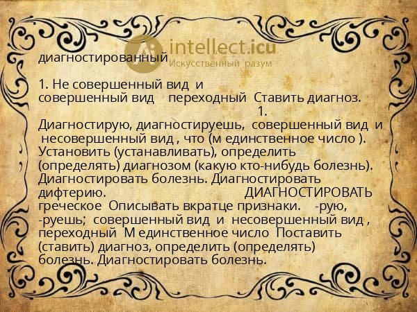 диагностированный