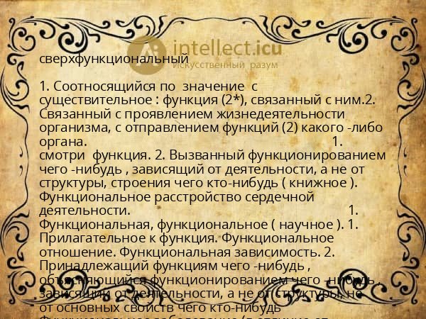 сверхфункциональный