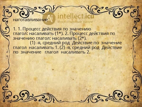 наготавливание