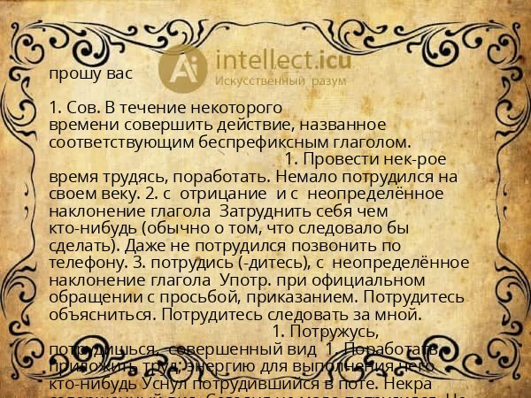 прошу вас