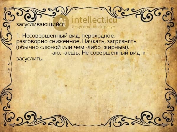 засусливающийся