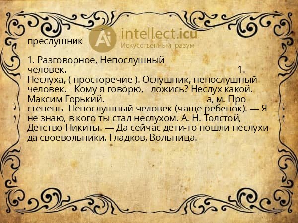 преслушник