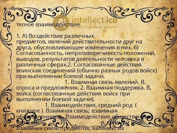 тесное взаимодействие