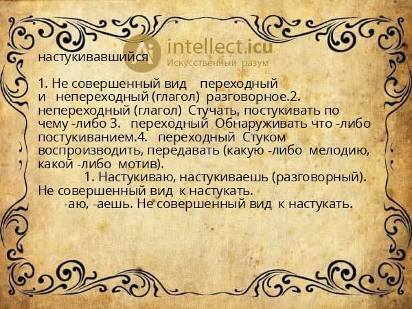 настукивавшийся