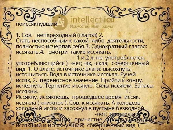 поиссякнувший