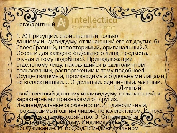 негабаритный