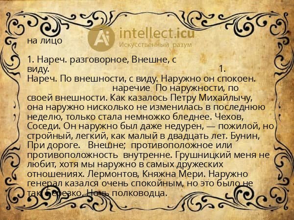 на лицо