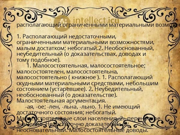 располагающий ограниченными материальными возможно