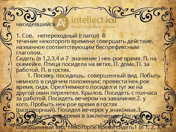 насидевшийся