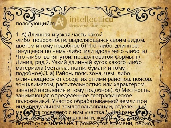полосующийся