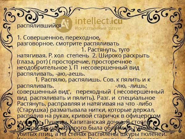 распялившийся