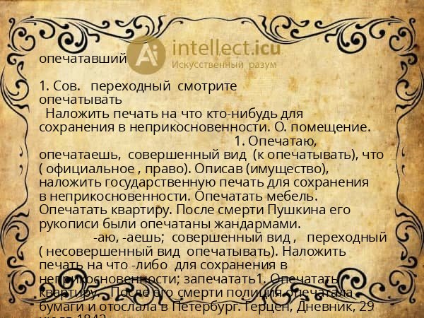опечатавший
