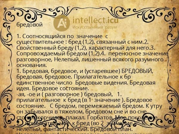 бредовой