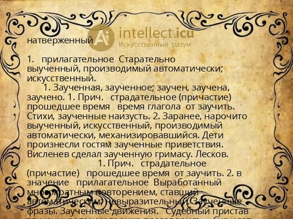 натверженный