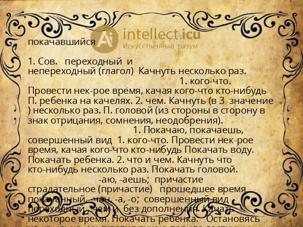 покачавшийся