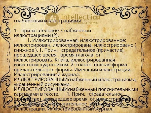 снабженный иллюстрациями