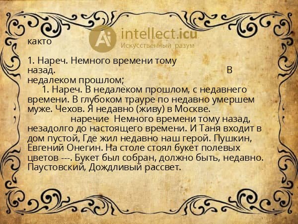 както