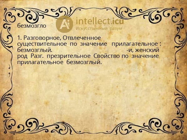 безмозгло