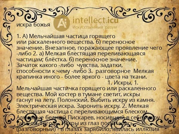 искра божья