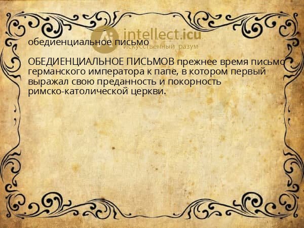 обедиенциальное письмо