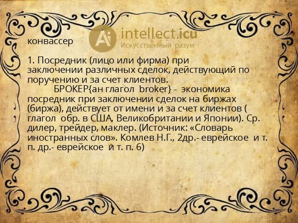 конвассер