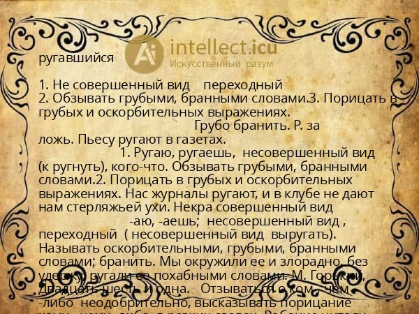 ругавшийся