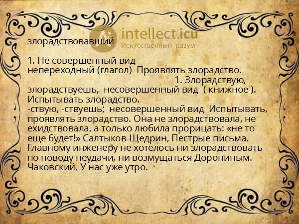 злорадствовавший