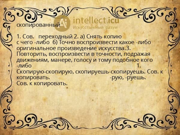 скопированный