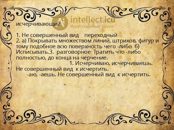исчерчивающий
