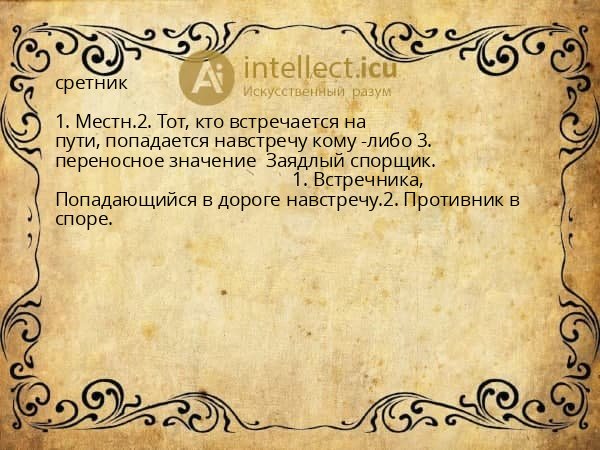 сретник