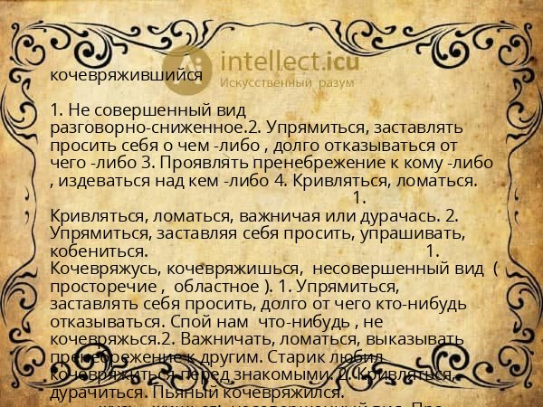 кочевряжившийся
